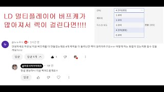 로나월드 LD멀티플레이어 렉이 걸린다면 렉 안걸리게 하는 설정 방법 메이플스토리 옛날메이플 로나월드 메이플월드 모바일게임 바람의 나라 [upl. by Leruj]