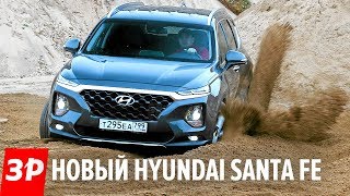 Новый Hyundai Santa Fe 2019 [upl. by Ming]