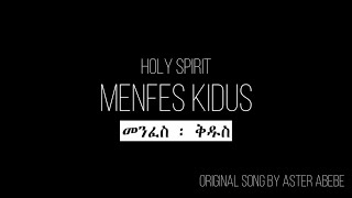 Menfes Kidus  Holy Spirit  መንፈስ ቅዱስ Sang by Aster Abebe  EnglishAmharic Lyrics  Kingdom Light [upl. by Keon304]