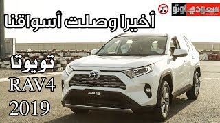 2019 Toyota RAV4 تويوتا راف فور 2019 أخيرا وصلت أسواقنا  سعودي أوتو [upl. by Mcclary727]