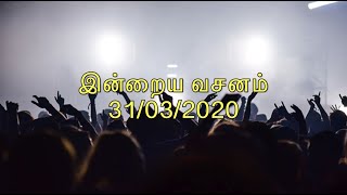 Today Bible Verse  Tamil Bible Verse  Bible Verse Today  Today Bible Word 31032020 [upl. by Oech646]