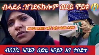 😭ሓደራ ስምዕኦ ደቂ መዳም ሓቀኛ ታርክ ሓፍትና መሳድድትና MerkebYoutubeኣራንሺ [upl. by Kcirdle]