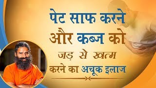 पेट साफ़ करने और कब्ज को जड़ से ख़त्म करने का अचूक इलाज  Swami Ramdev [upl. by Slyke922]