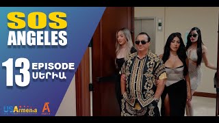 ՍՈՍ ԱՆՋԵԼԵՍ ՍԵՐԻԱ 13 SOS ANGELES EPISODE 13 [upl. by Ocker]