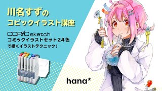 【コピックメイキング】グラデーションを使いこなそう！透明感をだす着彩テクニック【川名すず】 [upl. by Sorce]