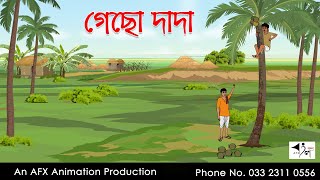 গেছো দাদা I Bangla Cartoon  Thakurmar Jhuli jemon  AFX Animation [upl. by Sassan707]