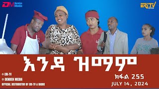 እንዳ ዝማም  ክፋል 255  Enda Zmam Part 255 July 14 2024  ERiTV Comedy Series Eritrea ERiTV [upl. by Neeneg]