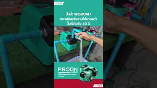 ปั๊มน้ำอินเวอเตอร์ PRODN WISDOM 1 ประหยัดไฟกว่าปั๊มน้ำทั่วไป 40 [upl. by Nannahs]