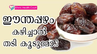 ഈന്തപ്പഴം കഴിച്ചാൽ തടി കൂടുമോ  WHETHER DATES WEIGHT LOSS\WEIGHT GAIN  Ethnic Health Court [upl. by Waldron]