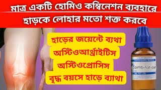 এই কম্বিনেশনটি ব্যবহারে আপনার হাড়ের ব্যাথা ম্যাজিকের মত কমে যাবে  Strong Bone amp Joint  Dr Ali [upl. by Starobin]