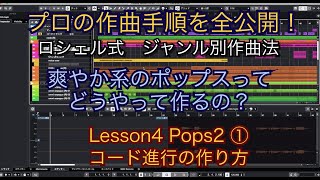 【ジャンル別作曲講座No16】爽やか系ポップス作曲法 Lesson4 Pops2①コード進行の作成 quotロシェル式作曲法で音楽理論、アレンジ、DTMも学べますquot [upl. by Opalina317]