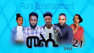 Melsi part 21  tigrigna drama  መልሲ ክፋል 21  ትግርኛ ድራማ  Aura ኦራ Entertainment [upl. by Arannahs]