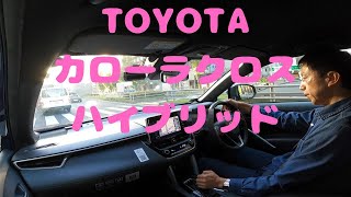 試走 fileNo178 TOYOTA カローラクロス ハイブリッド 2024年10月21日 [upl. by Esirehc763]