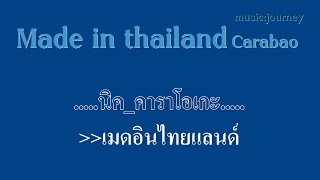 ♫ Made in thailand Carabao karaoke คาราโอเกะ [upl. by Carol71]