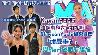 Kayan9896拍劇與林德信纏綿戲已完成 有向男友先備案丨Chill Club頒獎禮與Marf碰面無尷尬 聞Tyson Yoshi避談自己：咁嚴重？丨田木集作 [upl. by Merrili163]