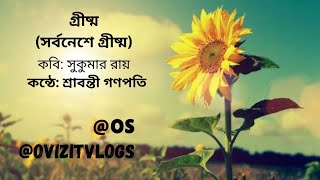 গ্রীষ্মসর্বনেশে গ্রীষ্ম  কবিতা  OvizitVlogs [upl. by Kevan]