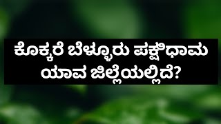 General Knowledge Kannada Questions And Answers kokkare belluru mandya bird birds [upl. by Pleasant831]