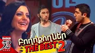 32 ATAM Գարիկ և Վաչե  Բողոքողներ  BOXOQOXNER BEST 2  Garik amp Vache [upl. by Leesen]