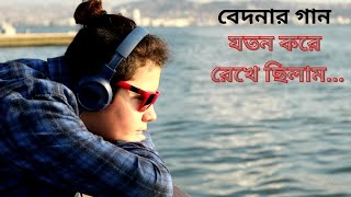 কষ্টের গান যতন করে রেখে ছিলাম। Joton Kore Reke Cilamsong sadmusic [upl. by Kenley]