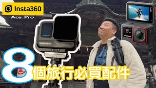 8個旅行必買配件！Insta360 Ace Pro 重要更新！ 磁吸式背囊夾方便到暈！以後第一人稱冇難度！日本四國實測比大家睇cc字幕 廣東話 [upl. by Loy]