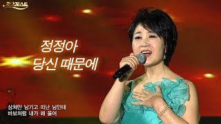 정정아  당신 때문에 가요베스트 605회 천안2부 11 [upl. by Robb]