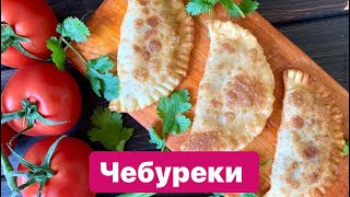 Вкуснейшие ЧЕБУРЕКИ НУуу Пальчики ОбЛиЖеШЬ 😋 [upl. by Todhunter]