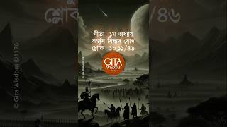 Gita Chapter1 slok1011🪔 Gita in bengali viral shortsfeed trending gitawisdom shorts viral [upl. by Boeschen]