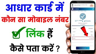 Aadhar Card Me Mobile Number Kaise Check Kare  Aadhar Card Me Kon Sa Number Link Hai Kaise dekhe [upl. by Aleac]