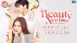 Official Trailer Beauty Newbie หัวใจไม่มีปลอม [upl. by Rather620]