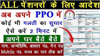 स्पर्श PPO में गलत जानकारियों को कैसे सही करें How to Edit  Update details in Sparsh Portal [upl. by Corey640]