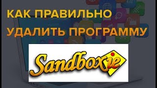 Как полностью удалить программу Sandboxie [upl. by Llirrem]