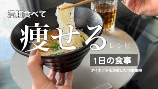 【簡単レシピ】我慢しないしっかり食べて痩せる【ダイエット飯】3食＋おやつのレシピ／ダイエットの為に始めた事 [upl. by Enenstein]