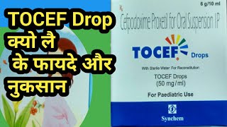 TOCEF Drop क्या है जानिऐ फायदे और नुकसान। TOCEF Drop kya hai janiye faide aur nuksan [upl. by Carbone]