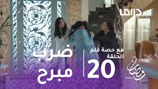 مع حصة قلم الحلقة 20  كوثر تضرب حماتها ضربا مبرحا [upl. by Falconer]