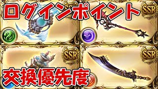 【グラブル】ログインポイントのおすすめ武器交換優先度【初心者向け】 [upl. by Assiluj328]