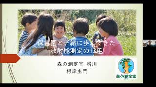 保育園と一緒に歩んできた 森の測定室滑川 放射能測定の13年 [upl. by Nazario]