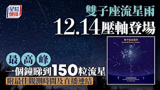 雙子座流星雨︱1214壓軸登場 每小時或睇到150顆流星 太空館全程直播｜星島頭條新聞︱太空館︱流星︱雙子座︱流星雨 [upl. by Daffodil843]