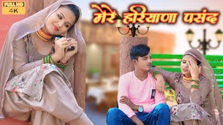 मेरे हरियाणा पसंद  Full video Sahun Khan Sahjadi DancerRashid Mewati Song 2024 Geet Mewati [upl. by Peoples]