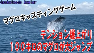 １００キロのマグロが大ジャンプ テンション爆上がり 玄界灘の夏のマグロキャスティングゲーム [upl. by Noami]