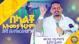 new🔴አልገባቸውምድንቅ ትምህርት በመጋቤ ሃይማኖት ኢዮብ ይመኑkendilmediaShorts ቀንዲልሚዲያ አዲስስብከት [upl. by Atnaloj737]