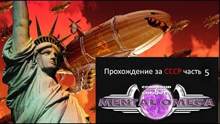 Первое русскоязычное прохождение Red alert 2 Mental Omega часть 5 [upl. by Ayitahs774]