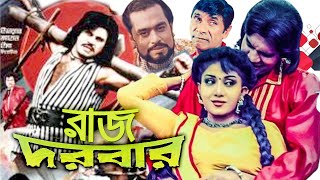 রাজ দরবার  Bangla Full Movie  ilias Kanchan  Anju Ghosh  Dildar  Bengali Film  Dramas Club [upl. by Einohtna]