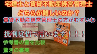 宅建士と賃貸不動産経営管理士どちらが難しいのか⁈ [upl. by Valenza]