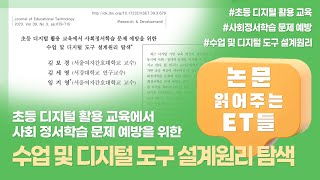 논문읽어주는ET들 임지영 교수 초등디지털활용교육 사회정서학습 디지털도구설계원리 교육공학 에듀테크 한국교육공학회 디지털교육 논문 [upl. by Ellata428]