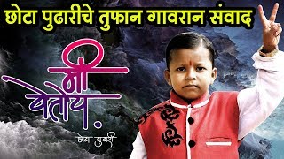 छोटा पुढारीचे तुफान गावरान संवाद  Best Dialogues of Ghanshyam Darode  Me YetoyChhota Pudhari [upl. by Benenson]