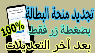 ANEM طريقة تجديد بطاقة طالب العمل كل 6 اشهر بدون ذهاب لوكالة التشغيل استفادة من المنحة مضمونة 100 [upl. by Hayila]