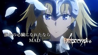 MAD だれかの心臓になれたなら FateApocrypha [upl. by Dwyer]