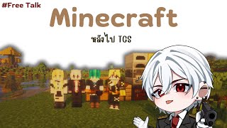 【 🔴 Live 】มาเล่น Minecraft กับพี่ๆใน JBREAK  มาคุยกันหลังไปงาน TGS [upl. by Rempe640]