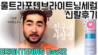 어드마이어마이스킨 DAY22 2번째 사이클 들어갑니다  울트라포텐브라이트닝세럼  Admire my skin ultra potent brightening serum [upl. by Dehsar]