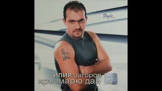 Илия Загоров  Кръчмарю Дай  Ilia Zagorov  Krachmario dai 2001 [upl. by Akima789]